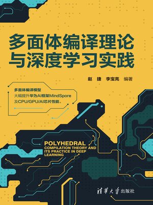 cover image of 多面体编译理论与深度学习实践